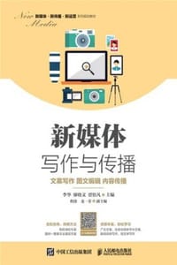 新媒体写作与传播