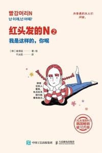 红头发的N2：我是这样的，你呢