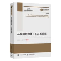 国之重器出版工程 从局部到整体5G系统观