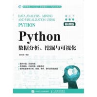 Python数据分析、挖掘与可视化（慕课版） - 董付国