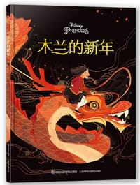 书籍 木兰的新年的封面