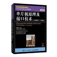 单片机原理及接口技术（C51编程）（ 微课版 第3版） - 张毅刚