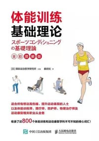 体能训练基础理论（全彩图解版） - [日] 国际运动医学研究所
