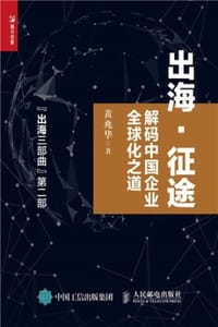 出海·征途：解码中国企业全球化之道