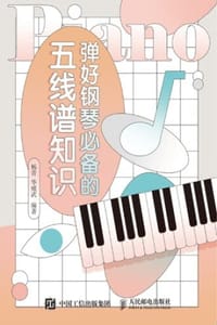 弹好钢琴必备的五线谱知识