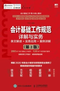 书籍 会计基础工作规范详解与实务（第2版）的封面