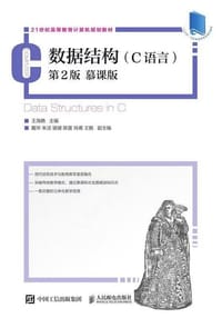 数据结构（C语言） - 王海艳（主编）
