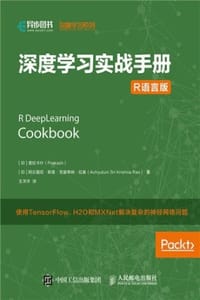 深度学习实战手册（R语言版）