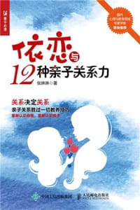 书籍 依恋与12种亲子关系力的封面
