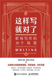这样写就对了：职场写作的30个场景