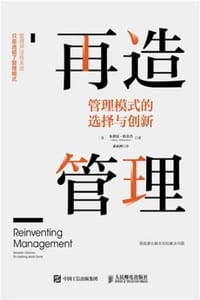 再造管理：管理模式的选择与创新