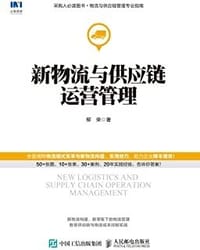 书籍 新物流与供应链运营管理的封面