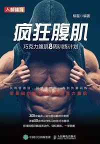 疯狂腹肌