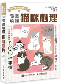 看图读懂猫咪心理 - [日] 松田宏三