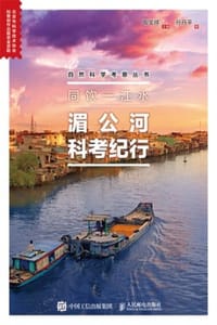 同饮一江水：湄公河科考纪行