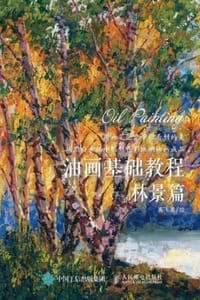 书籍 油画基础教程：林景篇的封面
