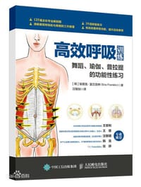 高效呼吸训练 舞蹈瑜伽普拉提的功能性练习 - [瑞]埃里克·富兰克林