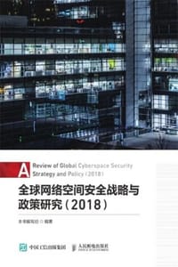 全球网络空间安全战略与政策研究（2018） - 全球网络空间安全战略与政策研究 编写组