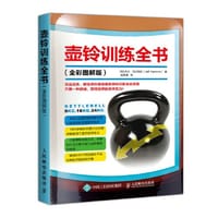 壶铃训练全书（全彩图解版） - [英] 杰夫·马尔托内（Jeff Martone）