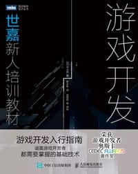 游戏开发：世嘉新人培训教材 - [日]平山尚