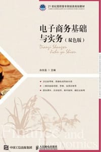 电子商务基础与实务（双色版）