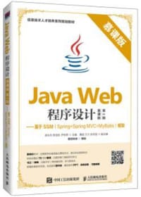 Java Web程序设计（慕课版 第2版）——基于SSM（Spring+Spring MVC+M - 无名图书
