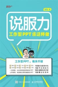 书籍 说服力·工作型PPT该这样做（第3版）的封面