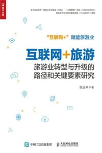 互联网+旅游
