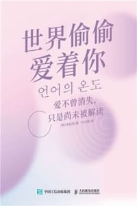 世界偷偷爱着你