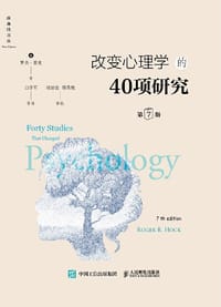 改变心理学的40项研究（第7版） - [英] 罗杰·霍克