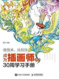 慢慢来，比较快：插画师的30周学习手册