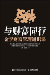 与财富同行：金李财富管理通识课