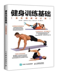 健身训练基础（全彩图解修订版） - [英] 南希·L.纳特尼古拉