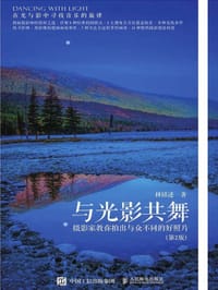 与光影共舞 摄影家教你拍出与众不同的好照片 第2版 - 无名图书