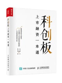 科创板上市融资一本通