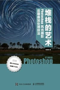 堆栈的艺术：Photoshop风光摄影后期叠加处理技法
