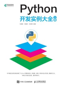 Python开发实例大全