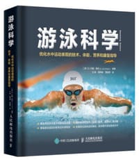 游泳科学 - 无名图书