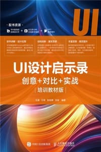 UI设计启示录：创意＋对比＋实战（培训教材版）