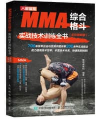 MMA综合格斗实战技术训练全书 全彩图解版