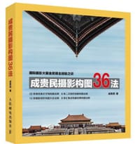 成贵民摄影构图36法 - 无名图书