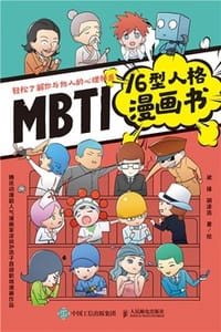 书籍 MBTI16型人格漫画书的封面