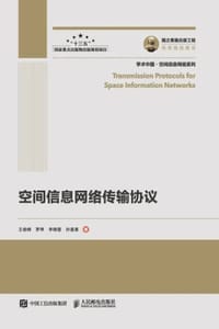 空间信息网络传输协议