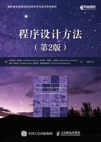 程序设计方法（第2版）