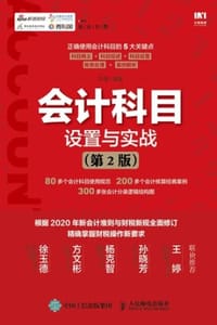 书籍 会计科目设置与实战（第2版）的封面