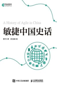 敏捷中国史话