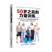 50岁之后的力量训练（第3版修订版）