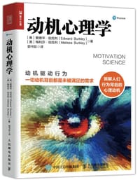 动机心理学 - [美]爱德华·伯克利（Edward Burkley）［美］梅利莎·伯克利（Mel