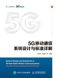 书籍 5G移动通信系统设计与标准详解的封面