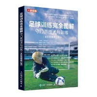 足球训练完全图解 守门员技术与训练（全彩图解修订版）